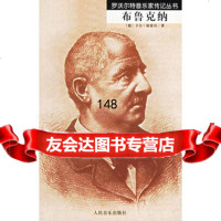 布鲁克纳9787103031216(德)格雷贝,王泰智,沈惠珠,人民音乐出版社