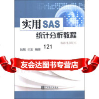 实用SAS统计分析教程(SAS93版本),阮敬,纪宏973767 9787503767982