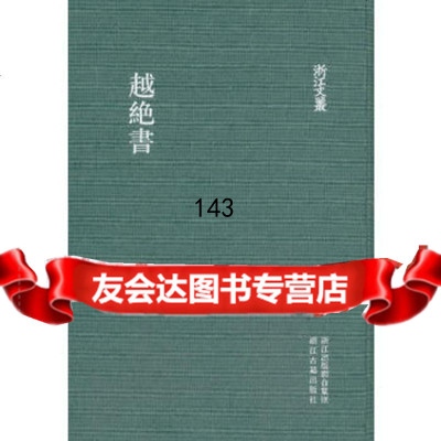 浙江文丛:越绝书(精装繁体竖排)浙江古籍出版社974000 9787554000540