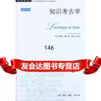 知识考古学(二版)(法)米歇尔?福柯97871017932生活.读书.新 9787108017932