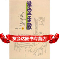 学堂乐歌考源97875538488钱仁康,上海音乐出版社 9787805538488