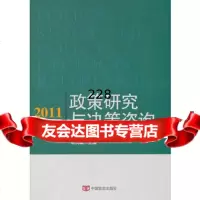 2011政策研究与决策咨询97872505360谢伏瞻,中国言实出版社 9787802505360