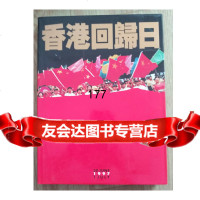 香港回归日974146973高兴烈主编九洲图书出版社 9787504146973