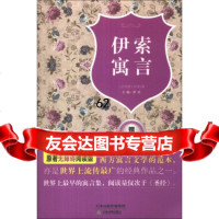 原著无障碍阅读丛书:伊索寓言,[古希腊]伊索;罗杰978309730 9787530973073