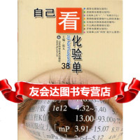 自己看化验单97833143572张义,山东科学技术出版社 9787533143572