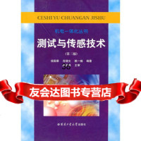 测试与传感技术97860313610侯国章,哈尔滨工业大学出版社 9787560313610