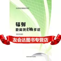 辐射距离我们有多远(普及版)天津市环境保护局978111055中国环 9787511105905