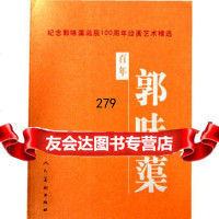 百年郭味蕖百年诞辰100年绘画选9787102042312郭味蕖绘,人