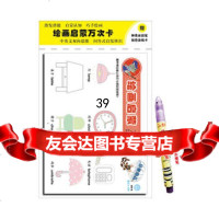 绘画启蒙万次卡日常用品97837651455幼福,耕林制作,河北少 9787537651455