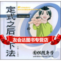 围棋随身学:定式之后的下法,彭宁辉,牛星月,吴健生97830846292 9787530846292