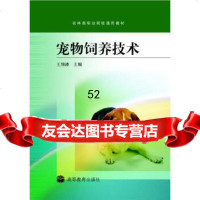 农林类职业院校通用教材：宠物饲养技术9787040235364王锦锋,高等