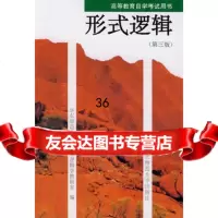 形式逻辑(第三版)高等教育自学考试用书97861713150何 9787561713150