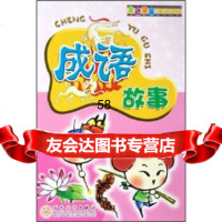 金色童年阅读丛书:成语故事,潘燕萍,王惠芬97830643488百花文 9787530643488