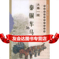 大秦一统:秦铜车马——陕西旅游历史文化丛书978762874田静, 9787806287804