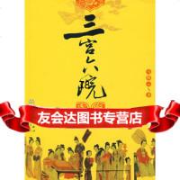 三宫六院,马继云978306508百花文艺出版社 9787530650998