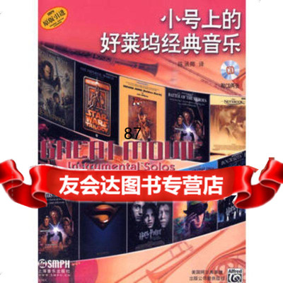 小号上的好莱坞经典音乐附CD二张978716354陈涵卿,上海音乐 9787807516354