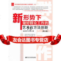 新形势下做好群众工作的艺术与方法创新(第2版),祝灵君,齐大辉著978 9787503547645