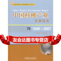 中国核桃产业发展报告(1949-2007),侯立群9733203 9787503853203