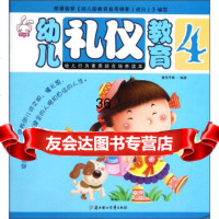 幼儿礼仪教育4978369315童悦早教,北方妇女儿童出版社 9787538569315