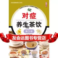 对症养生茶饮(第3版)978101965纪戊霖著,中国纺织出版社 9787518001965
