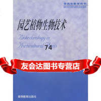 园艺植物生物技术9787040171440林顺权,高等教育出版社