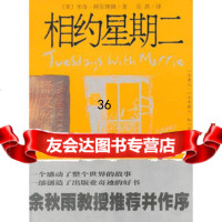 相约星期二(译文经典)97832736478(美)阿尔博姆,吴洪,上海 9787532736478