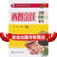 烹饪调味料丛书--西餐烹饪调味料9787122097187范涛,化学工业出
