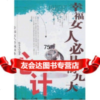 幸福女人必具的九大心计9787179陈泰先,中国致公出版社 9787801795809