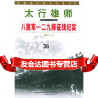 太行雄师:八路军一二九师征战纪实/中国抗日战争纪实丛书973306 9787503306419