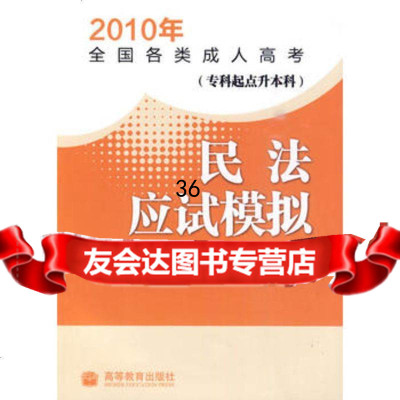 2010年全国各类成人高考(专科起点升本科)民法应试模拟97870402 9787040294057