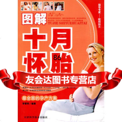 图解十月怀胎,李雪明著978305010天津科学技术出版社 9787530855010