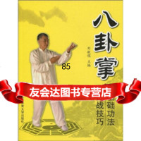 八卦掌基础功法与实战技巧97864403461刘敬儒,北京体育大学出版 9787564403461