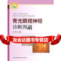 青光眼视神经诊断图谱(配DVD),徐亮97830438367北京科学技术 9787530438367
