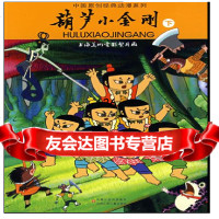 葫芦小金刚(下)/中国原创经典动漫系列,山石卡通,978346428,江苏少 9787534642890