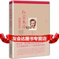红尘未冷:周璇的世界(海上花系列),鸿影9757318中国友谊出 9787505731998