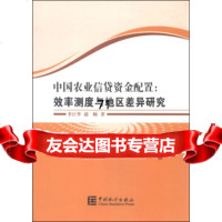 中国农业信贷资金配置:效率测度与地区差异研究,李江华,赵楠97377 9787503773983