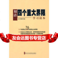 划清《四个重大界限》学习读本,《划清“四个重大界限”学习读本》编写组9787 9787503543463