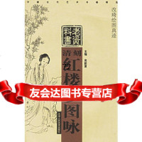 清刻红楼梦图咏改琦绘图真迹——中国古代艺术书籍精选,天津人民美术出版社97 9787530529119