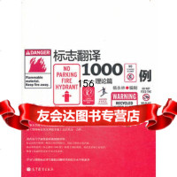 标志翻译1000例——理论篇9787040384550杨永林制,高等教育