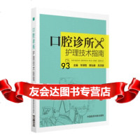 口腔诊所护理技术指南华泽乾,樊弘毅9767935中国医药科技出版社 9787506797535