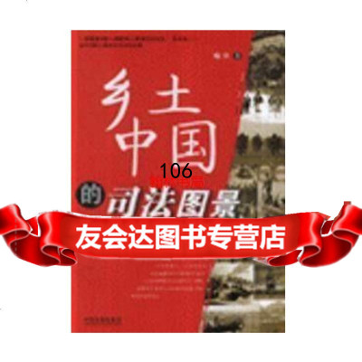 乡土中国的司法图景喻中著中国法制出版社978722662 9787802266902