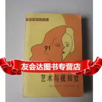 艺术与视知觉978722003鲁道夫·阿恩海姆中国社会科学出版社 9787220039585