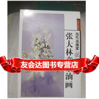 张大林意象油画,张大林,北京工艺美术出版社97875265001 9787805265001