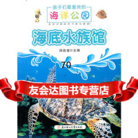 孩子们喜欢的海洋公园--海底水族馆(01)田战省978332296北 9787538532296