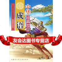 中华经典故事:成语(注音版),启迪97831218609内蒙古少儿出版社 9787531218609