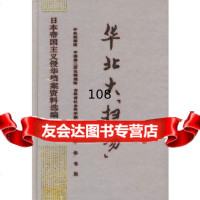 华北大“扫荡”9787101016109中国第二历史档案馆,中央档案馆,吉