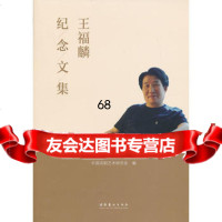 王福麟纪念文集,中国话剧艺术研究会9736119文化艺术出版社 9787503956119
