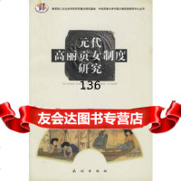 元代高丽女制度研究9787105055463喜蕾,民族出版社