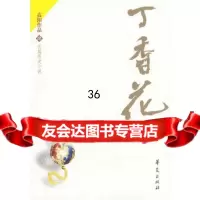 丁香花——长篇历史小说97330高阳,华夏出版社 9787508033990