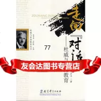 走向“对话”——杜威与中国教育,王彦力974139146教育科学出版 9787504139146